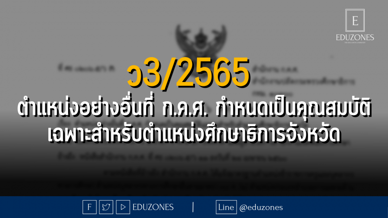 ว3/2566 ตำแหน่งอย่างอื่นที่ ก.ค.ศ. กำหนดเป็นคุณสมบัติเฉพาะสำหรับตำแหน่งศึกษาธิการจังหวัด