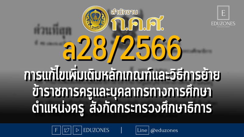 ล28/2566 การแก้ไขเพิ่มเติมหลักเกณฑ์และวิธีการย้ายข้าราชการครูและบุคลากรทางการศึกษา ตำแหน่งครู สังกัดกระทรวงศึกษาธิการ