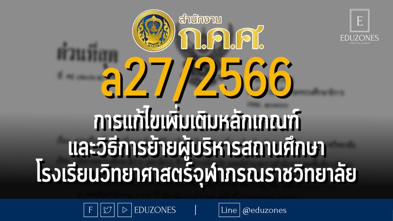 ล27/2566 การแก้ไขเพิ่มเติมหลักเกณฑ์ และวิธีการย้ายผู้บริหารสถานศึกษา โรงเรียนวิทยาศาสตร์จุฬาภรณราชวิทยาลัย