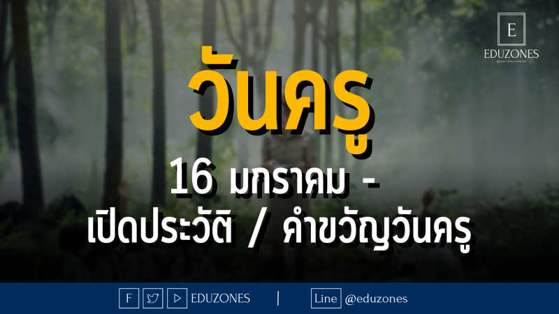 วันครูขา มาอย่างไร? - ประวัติที่มาก่อนจะเป็นวันครู พร้อมทั้งคำขวัญประจำวันครูย้อนหลังกว่า 40 ปี!