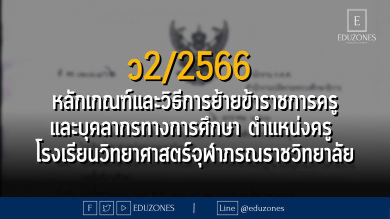 ว2/2566 หลักเกณฑ์และวิธีการย้ายข้าราชการครูและบุคลากรทางการศึกษา ตำแหน่งครู โรงเรียนวิทยาศาสตร์จุฬาภรณราชวิทยาลัย