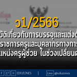 ว1/2566 แนวปฏิบัติเกี่ยวกับการบรรจุและแต่งตั้งบุคคลเข้ารับราชการเป็นข้าราชการครูและบุคลากรทางการศึกษา ตำแหน่งครูผู้ช่วย ในช่วงเปลี่ยนผ่าน