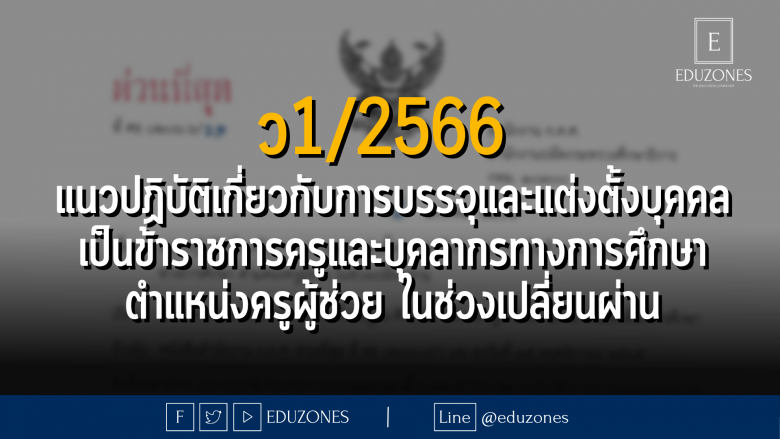 ว1/2566 แนวปฏิบัติเกี่ยวกับการบรรจุและแต่งตั้งบุคคลเข้ารับราชการเป็นข้าราชการครูและบุคลากรทางการศึกษา ตำแหน่งครูผู้ช่วย ในช่วงเปลี่ยนผ่าน