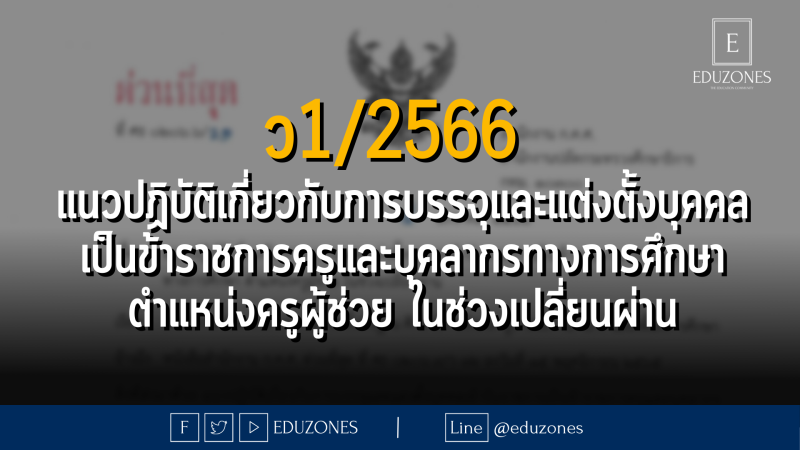 ว1/2566 แนวปฏิบัติเกี่ยวกับการบรรจุและแต่งตั้งบุคคลเข้ารับราชการเป็นข้าราชการครูและบุคลากรทางการศึกษา ตำแหน่งครูผู้ช่วย ในช่วงเปลี่ยนผ่าน