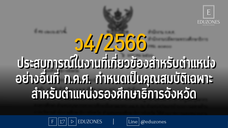 ว4/2566 ประสบการณ์ในงานที่เกี่ยวข้องสำหรับตำแหน่งอย่างอื่นที่ ก.ค.ศ. กำหนดเป็นคุณสมบัติเฉพาะสำหรับตำแหน่งรองศึกษาธิการจังหวัด