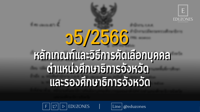 ว5/2566 หลักเกณฑ์และวิธีการคัดเลือกบุคคลเพื่อบรรจุและแต่งตั้งให้ดำรงตำแหน่งศึกษาธิการจังหวัด และรองศึกษาธิการจังหวัด