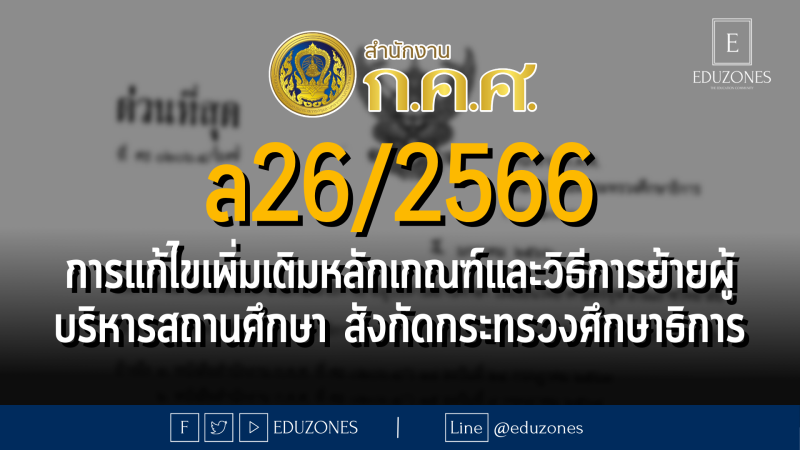 ล26/2566 การแก้ไขเพิ่มเติมหลักเกณฑ์และวิธีการย้ายผู้บริหารสถานศึกษา สังกัดกระทรวงศึกษาธิการ