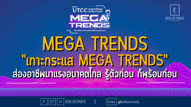 เกาะกระแส Mega Trends ส่องอาชีพมาแรงอนาคตไกล รู้ตัวก่อน ก็พร้อมก่อน!