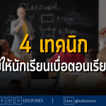 4 เทคนิก ไม่ให้นักเรียนเบื่อตอนเรียน!