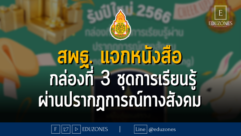 สพฐ. แจกหนังสือรับปีใหม่ – กล่องที่ 3 ชุดการเรียนรู้ผ่านปรากฏการณ์ทางสังคม (Phenomenon-Based Learning)