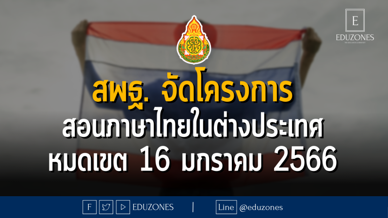 สพฐ. จัดโครงการรสอนภาษาไทยและวัฒนธรรมไทยในต่างประเทศ - หมดเขต 16 มกราคม 2566