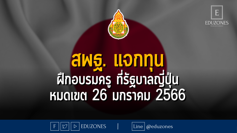 สพฐ. แจกทุน ฝึกอบรมครู ที่รัฐบาลญี่ปุ่น - หมดเขต 26 มกราคม 2566