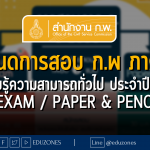 กำหนดการสอบ ก.พ ภาค ก. วัดความรู้ความสามารถทั่วไป ประจำปี 2566 e-Exam / Paper & Pencil