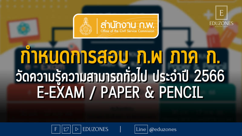 กำหนดการสอบ ก.พ ภาค ก. วัดความรู้ความสามารถทั่วไป ประจำปี 2566 e-Exam / Paper & Pencil