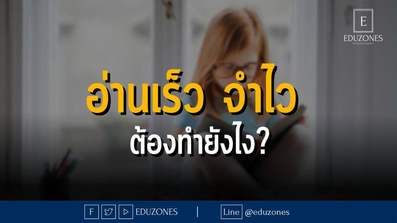 อ่านเร็ว จำไว  ต้องทำยังไง?