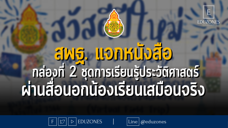 สพฐ. แจกหนังสือรับปีใหม่ - กล่องที่ 2 ชุดการเรียนรู้ประวัติศาสตร์ ผ่านสื่อนอกน้องเรียนเสมือนจริง