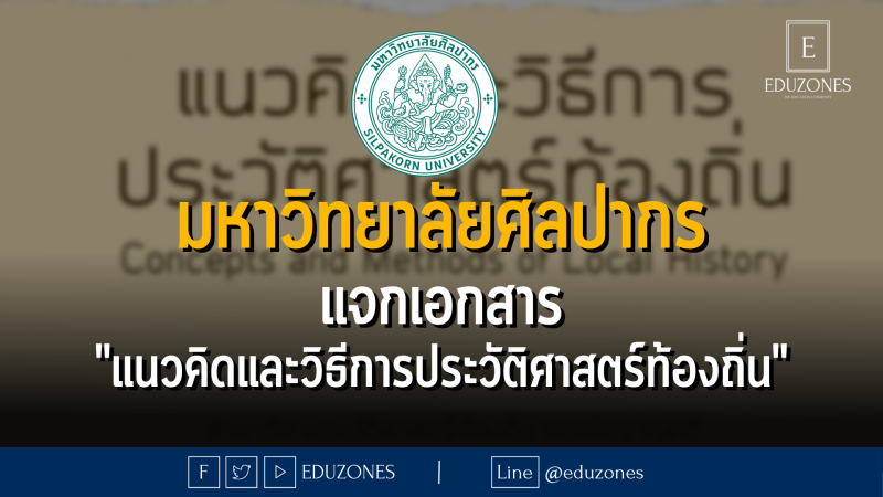 มหาวิทยาลัยศิลปากร แจกเอกสาร "แนวคิดและวิธีการประวัติศาสตร์ท้องถิ่น"