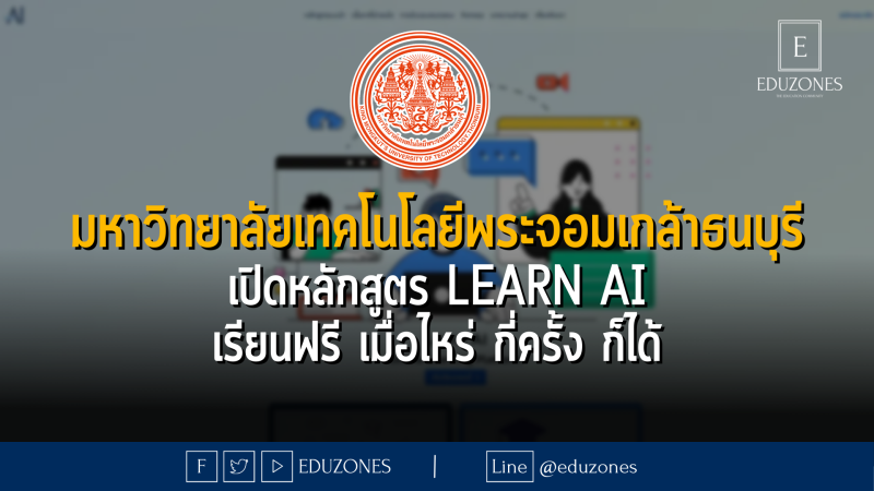 มหาวิทยาลัยเทคโนโลยีพระจอมเกล้าธนบุรี เปิดหลักสูตร Learn AI เรียนฟรี เมื่อไหร่ กี่ครั้ง ก็ได้