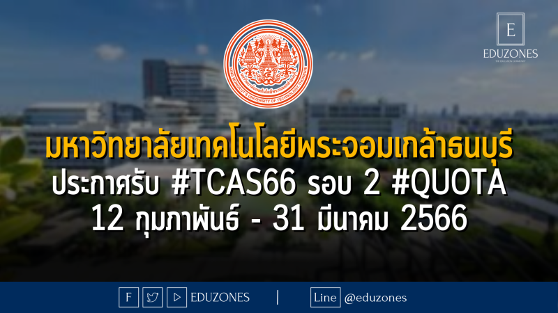 มหาวิทยาลัยเทคโนโลยีพระจอมเกล้าธนบุรี ประกาศรับ #TCAS66 รอบ 2 #QUOTA 12 กุมภาพันธ์ - 31 มีนาคม 2566