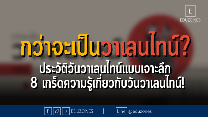 กว่าจะเป็นวาเลนไทน์? — ประวัติวันวาเลนไทน์แบบเจาะลึก / 8 เกร็ดความรู้เกี่ยวกับวันวาเลนไทน์ที่ห้ามพลาด!