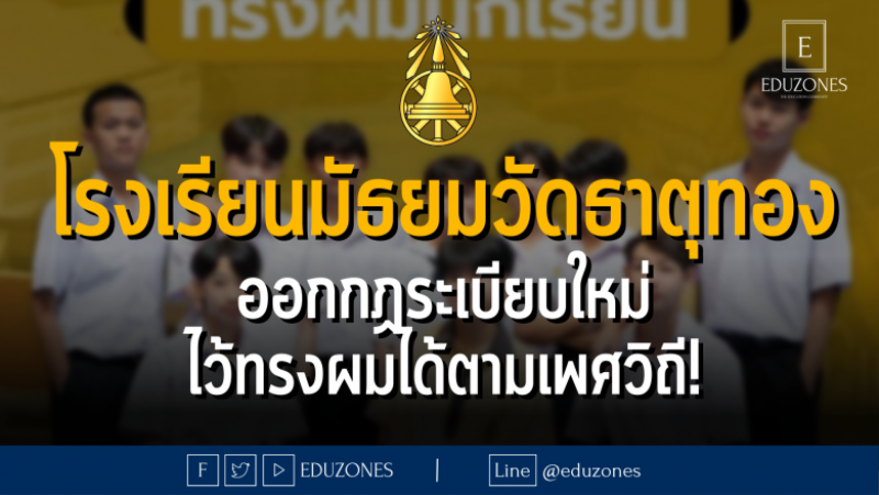 โรงเรียนมัธยมวัดธาตุทอง ออกกฏระเบียบใหม่ ไว้ทรงผมได้ตามเพศวิถี!