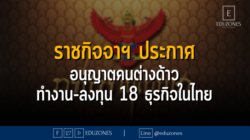 ราชกิจจาฯ ประกาศ อนุญาตคนต่างด้าว ทำงาน-ลงทุน 18 ธุรกิจในไทย