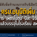 ครม.อนุมัติเพิ่มจำนวนการรับนิสิตโครงการ ‘เพชรในตม’ ปีละ 161 คน จบแล้วบรรจุในโรงเรียน สพฐ.