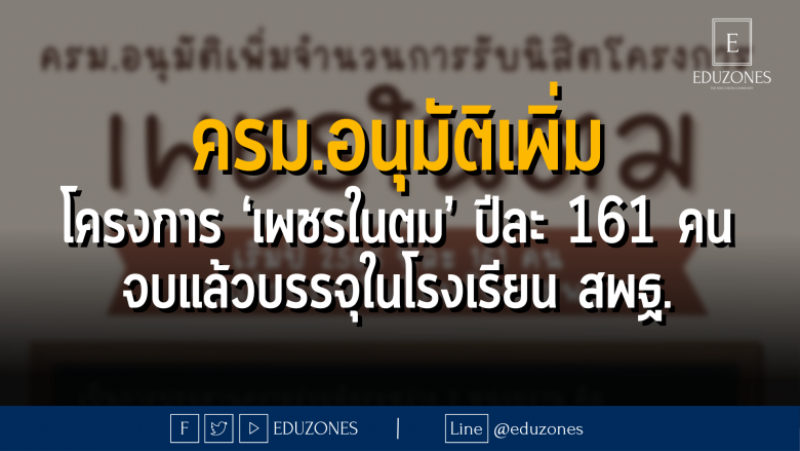 ครม.อนุมัติเพิ่มจำนวนการรับนิสิตโครงการ ‘เพชรในตม’ ปีละ 161 คน จบแล้วบรรจุในโรงเรียน สพฐ.