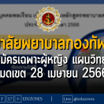 วิทยาลัยพยาบาลกองทัพเรือ เปิดรับสมัครเฉพาะผู้หญิง แผนวิทย์-คณิต - หมดเขต 28 เมษายน 2566