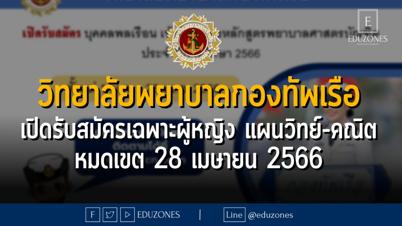 วิทยาลัยพยาบาลกองทัพเรือ เปิดรับสมัครเฉพาะผู้หญิง แผนวิทย์-คณิต - หมดเขต 28 เมษายน 2566