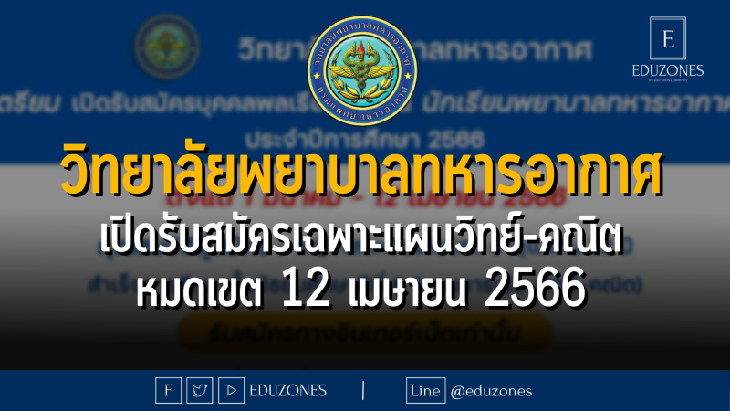 วิทยาลัยพยาบาลทหารอากาศ เปิดรับสมัครเฉพาะแผนวิทย์-คณิต - หมดเขต 12 เมษายน 2566