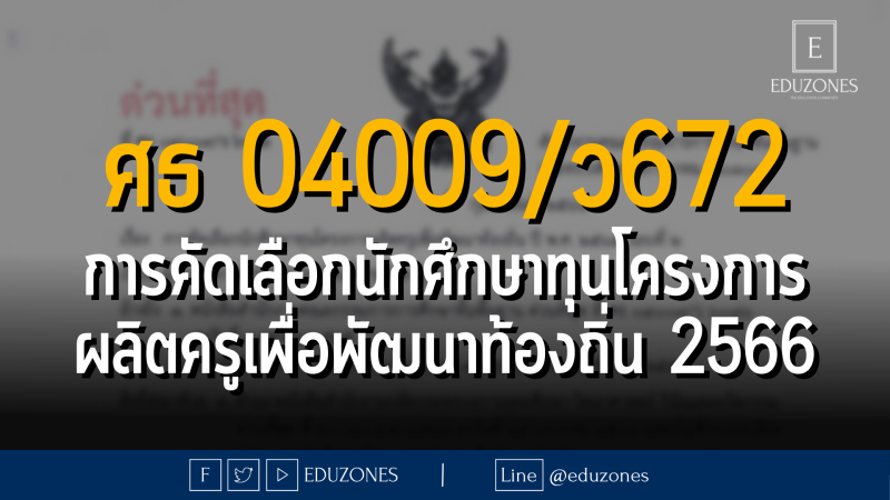 ศธ 04009/ว 672 การคัดเลือกนักศึกษาทุนโครงการผลิตครูเพื่อพัฒนาท้องถิ่น ปี พ.ศ.2565 รอบที่ 2