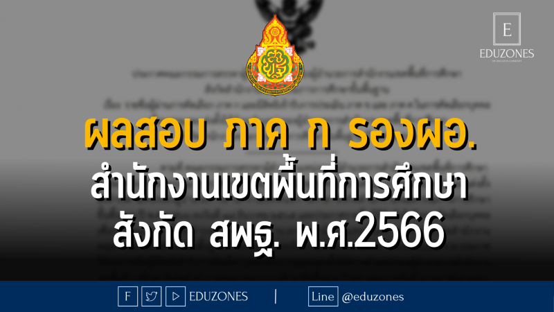 ผลสอบ ภาค ก รองผอ. สำนักงานเขตพื้นที่การศึกษา สังกัด สพฐ. พ.ศ.2566