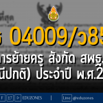 ศธ 04009/ว 859 การย้ายข้าราชการครูและบุคลากรทางการศึกษา ตำแหน่งครู สังกัด สพฐ. (การย้ายกรณีปกติ) ประจำปี พ.ศ.2566