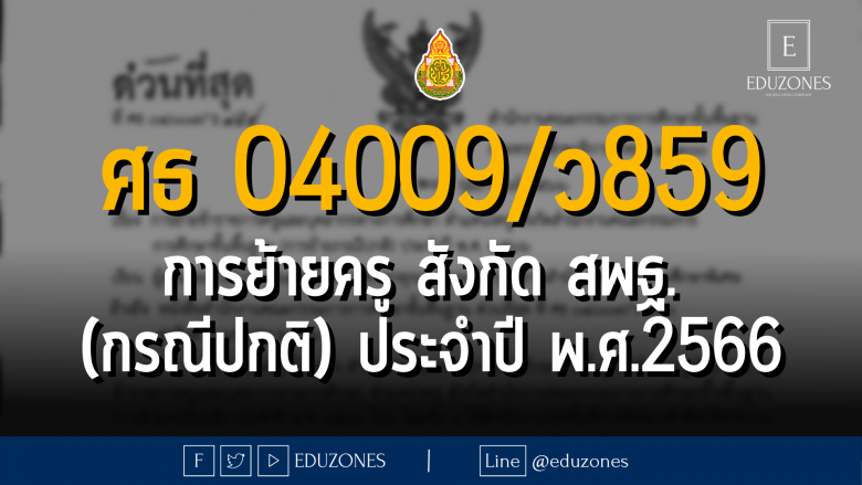 ศธ 04009/ว 859 การย้ายข้าราชการครูและบุคลากรทางการศึกษา ตำแหน่งครู สังกัด สพฐ. (การย้ายกรณีปกติ) ประจำปี พ.ศ.2566