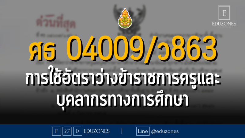 ศธ 04009/ว863 เรื่อง การใช้อัตราว่างข้าราชการครูและบุคลากรทางการศึกษาจากผลการเกษียณอายุราชการ เมื่อสิ้นปีงบประมาณ พ.ศ. 2565 ที่เหลือจากการบรรจุและแต่งตั้งนักศึกษาทุนโครงการผลิตครูเพื่อพัฒนาท้องถิ่น ปีการศึกษา 2565