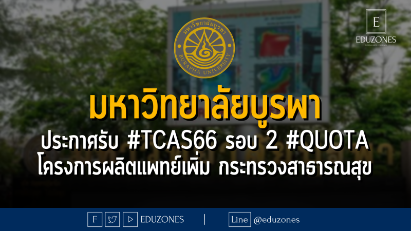 มหาวิทยาลัยบูรพา ประกาศรับ #TCAS66 รอบ 2 #QUOTA โครงการผลิตแพทย์เพิ่ม กระทรวงสาธารณสุข - หมดเขต 16 เมษายน 2566 