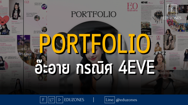 ดูเลย! PORTFOLIO อ๊ะอาย กรณิศ 4EVE