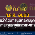 ก.ค.ศ. อนุมัติ กฏหมายว่าด้วยการบริหารงานบุคคลของข้าราชการครูและบุคลากรทางการศึกษา