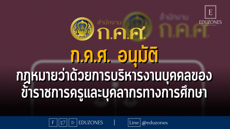 ก.ค.ศ. อนุมัติ กฏหมายว่าด้วยการบริหารงานบุคคลของข้าราชการครูและบุคลากรทางการศึกษา