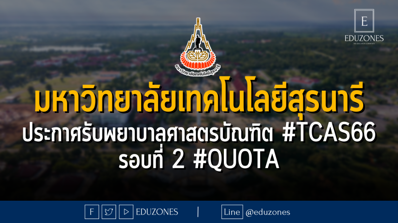 มหาวิทยาลัยเทคโนโลยีสุรนารี ประกาศรับพยาบาลศาสตรบัณฑิต #TCAS66 รอบที่ 2 #QUOTA