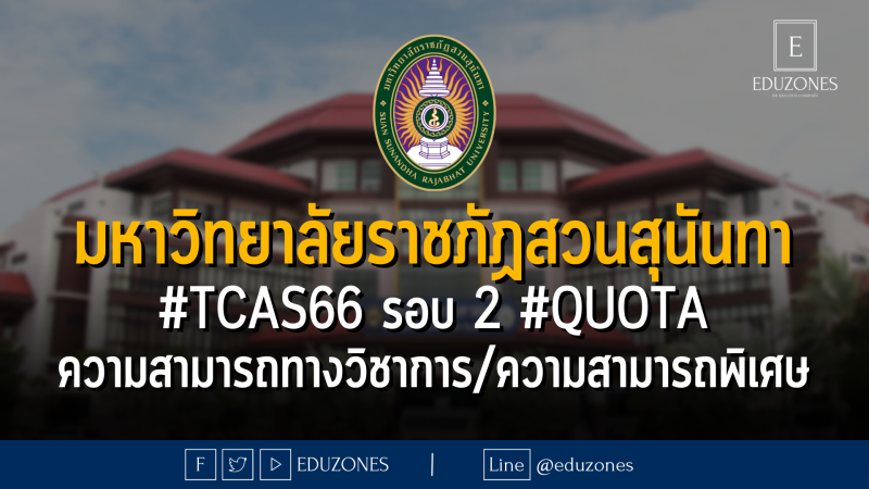 มหาวิทยาลัยราชภัฏสวนสุนันทา #TCAS66 รอบ 2 #QUOTA ความสามารถทางวิชาการ/ความสามารถพิเศษ - หมดเขต 30 มีนาคม 2566