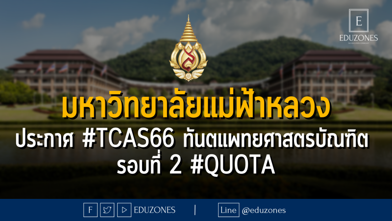 มหาวิทยาลัยแม่ฟ้าหลวง ประกาศ #TCAS66 ทันตแพทยศาสตรบัณฑิต รอบที่ 2 #quota - 13 กุมภาพันธ์ - 31 มีนาคม 2566 