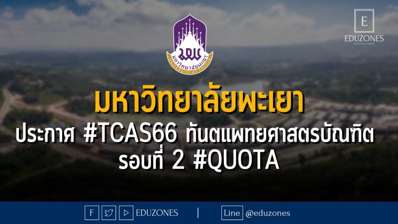 มหาวิทยาลัยพะเยา ประกาศ #TCAS66 ทันตแพทยศาสตรบัณฑิต รอบที่ 2 #quota - 14 กุมภาพันธ์ - 6 มีนาคม 2566