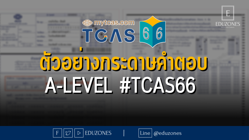 ตัวอย่างกระดาษตอบ A-Level #TCAS66