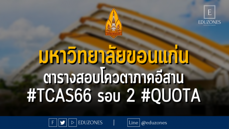 มหาวิทยาลัยขอนแก่น ตารางสอบโควตาภาคอีสาน #TCAS66 รอบ 2 #QUOTA