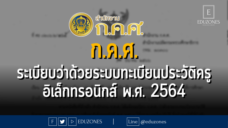 ระเบียบ ก.ค.ศ. ว่าด้วยระบบทะเบียนประวัติข้าราชการครูและบุคลากรทางการศึกษาอิเล็กทรอนิกส์ พ.ศ. 2564