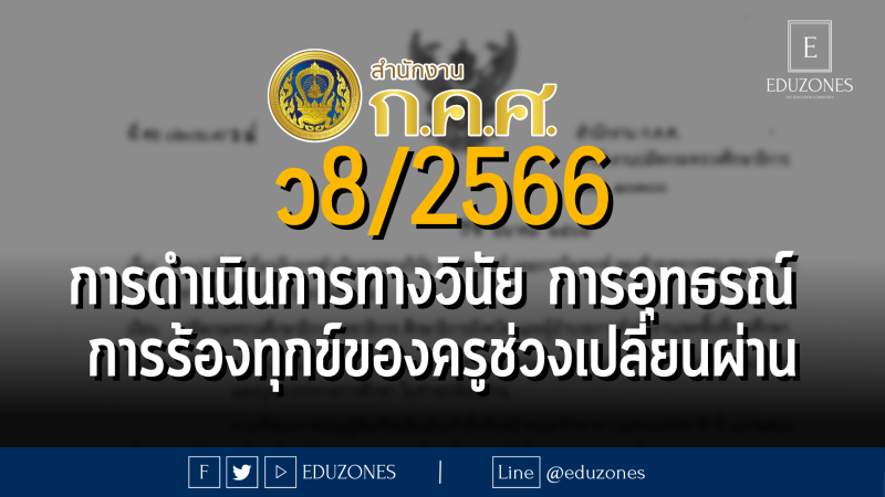 ว8/2566 แนวปฏิบัติเกี่ยวกับการดำเนินการทางวินัย การอุทธรณ์ และการร้องทุกข์ ของข้าราชการครูและบุคลากรทางการศึกษา ในช่วงเปลี่ยนผ่าน