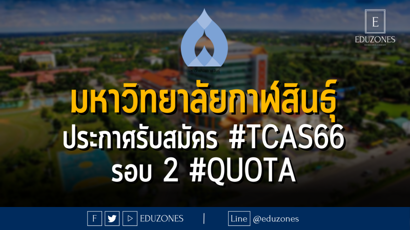 มหาวิทยาลัยกาฬสินธุ์ ประกาศรับสมัคร #TCAS66 รอบ 2 #QUOTA - หมดเขต 30 มีนาคม 2566