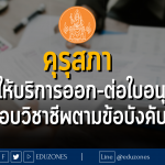 “คุรุสภา”พร้อมให้บริการออก-ต่อใบอนุญาตประกอบวิชาชีพตามข้อบังคับใหม่ - 17 มีนาคม 2566